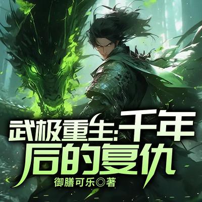 武极重生:千年后的复仇有声小说