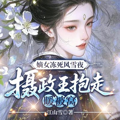 嫡女冻死风雪夜，摄政王抱走暖被窝有声小说
