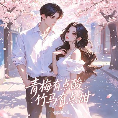 青梅有点酸，竹马有点甜有声小说