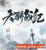 天骄战纪