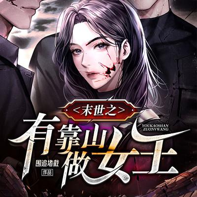 末世之有靠山做女王有声小说
