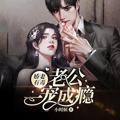娇妻有毒：老公一宠成瘾有声小说