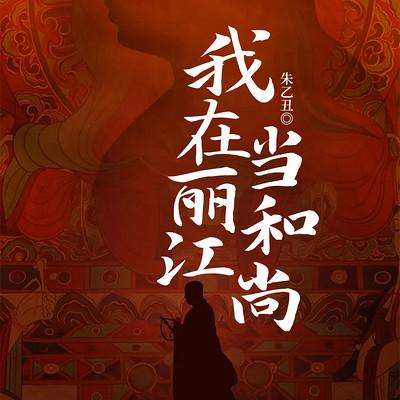 我在丽江当和尚有声小说
