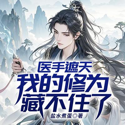 医手遮天：我的修为藏不住了有声小说
