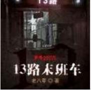 十三路末班车有声小说