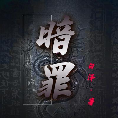 暗罪有声小说