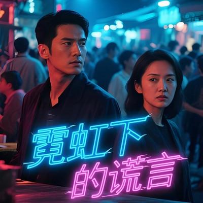 霓虹下的谎言有声小说
