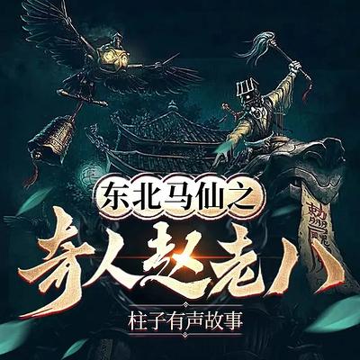 东北出马仙之奇人赵老八有声小说