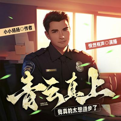 青云直上：我真的太想进步了有声小说