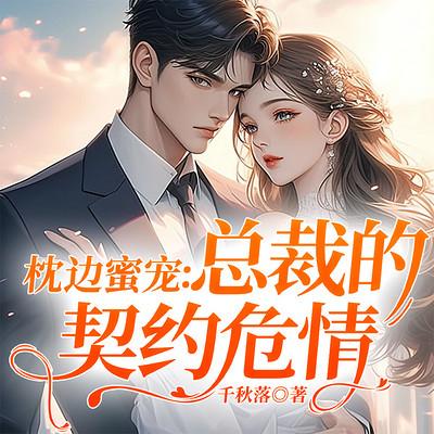 枕边蜜宠：总裁的契约危情有声小说