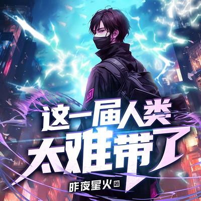 这一届人类太难带了有声小说