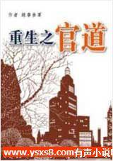 重生之官道有声小说