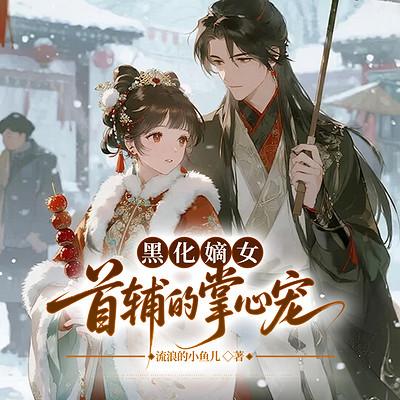 黑化嫡女：首辅的掌心宠有声小说