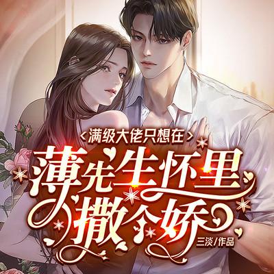 满级大佬只想在薄先生怀里撒个娇有声小说