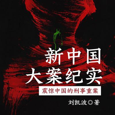 新中国大案纪实，震惊中国的刑事重案有声小说