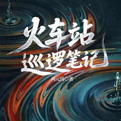火车站巡逻笔记有声小说