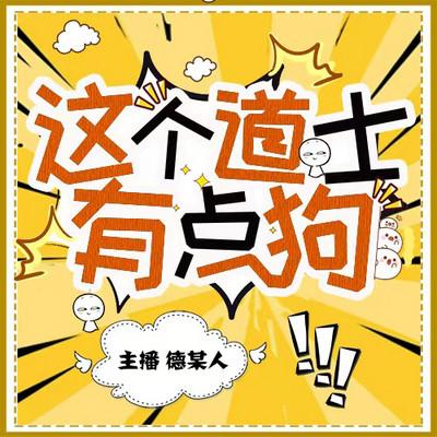 这个道士有点狗有声小说