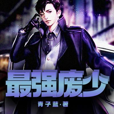 最强废少有声小说