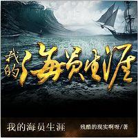 我的海员生涯有声小说
