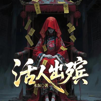 活人出殡有声小说