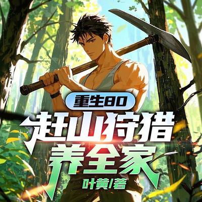 重生80,赶山狩猎养全家有声小说