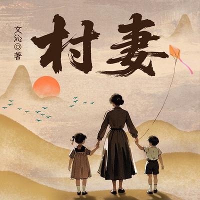 村妻有声小说