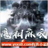 魔相麻衣有声小说
