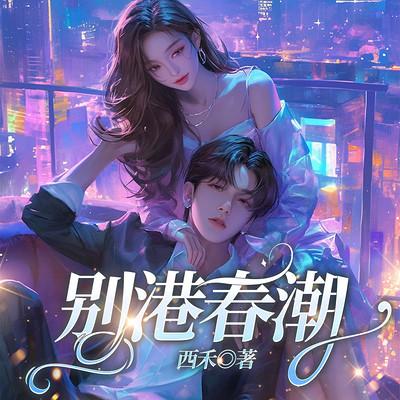 别港春潮有声小说