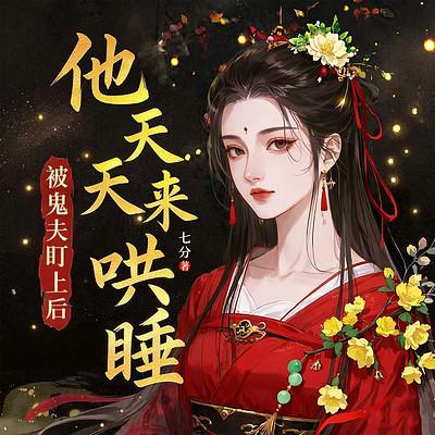 被鬼夫盯上后，他天天来哄睡有声小说