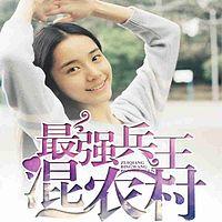 最强兵王混农村有声小说