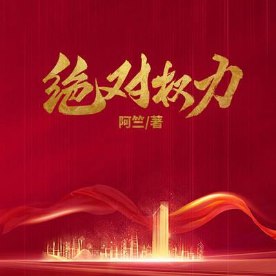 绝对权力有声小说