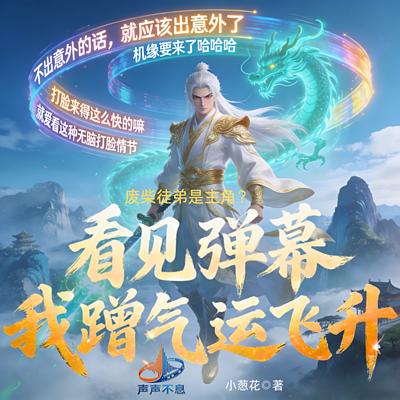 弹幕剧透:废柴徒弟是主角?我蹭气运飞升!有声小说