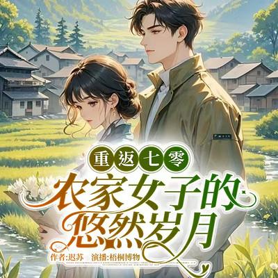 重返七零：农家女子的悠然岁月有声小说