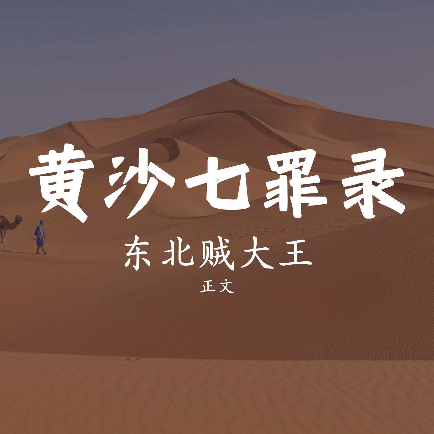 唠嗑讲故事之黄沙七罪录有声小说