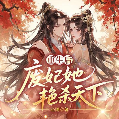 重生后，废妃她艳杀天下有声小说