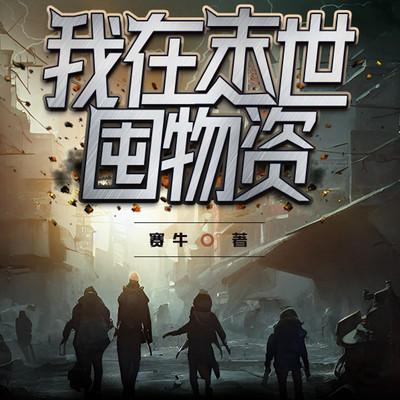 我在末世囤物资有声小说