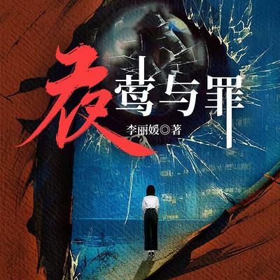 夜莺与罪有声小说