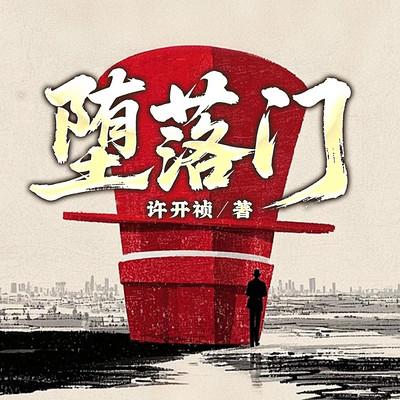 堕落门有声小说