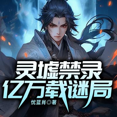 灵墟禁录：亿万载谜局有声小说