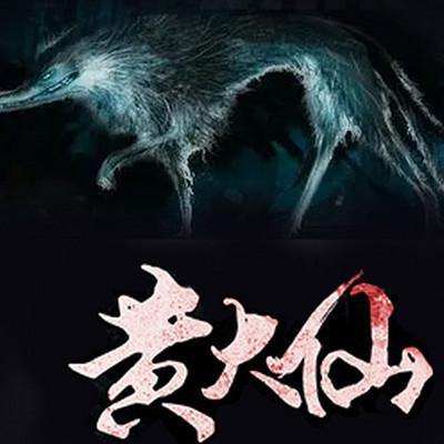 黄大仙有声小说