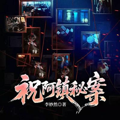 祝阿镇秘案有声小说