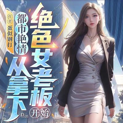 都市艳情：从拿下绝色女老板开始有声小说