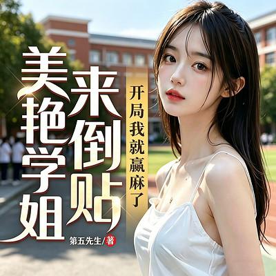 美艳学姐来倒贴，开局我就赢麻了有声小说