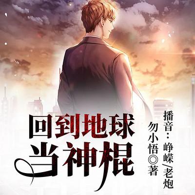 回到地球当神棍有声小说