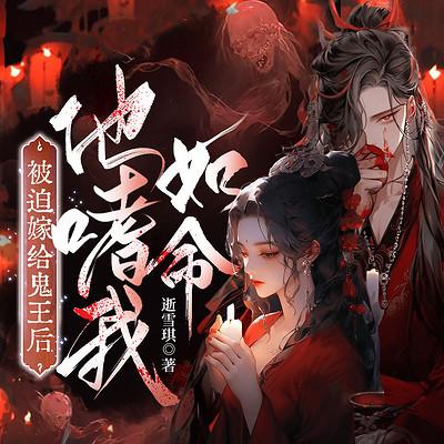 被迫嫁给冥王后，他嗜我如命有声小说