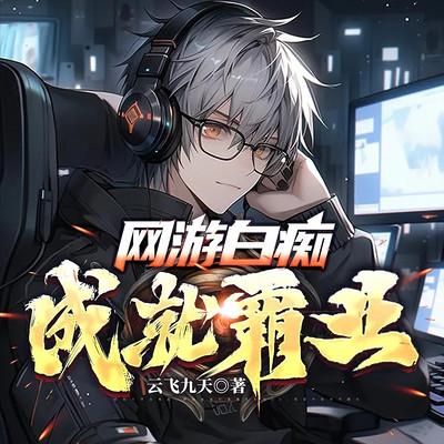 网游白痴之成就霸业有声小说