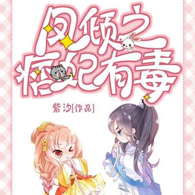 凤倾之痞妃有毒有声小说