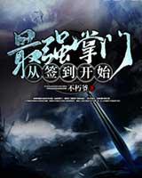 最强掌门从签到开始有声小说