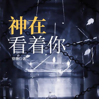 神在看着你有声小说