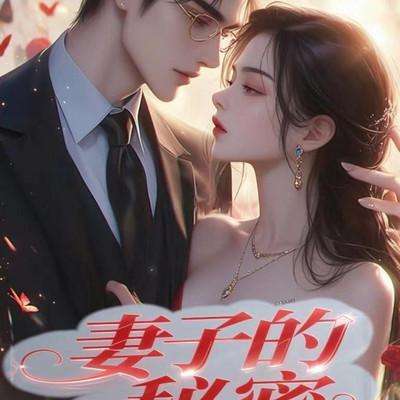 妻子的秘密有声小说